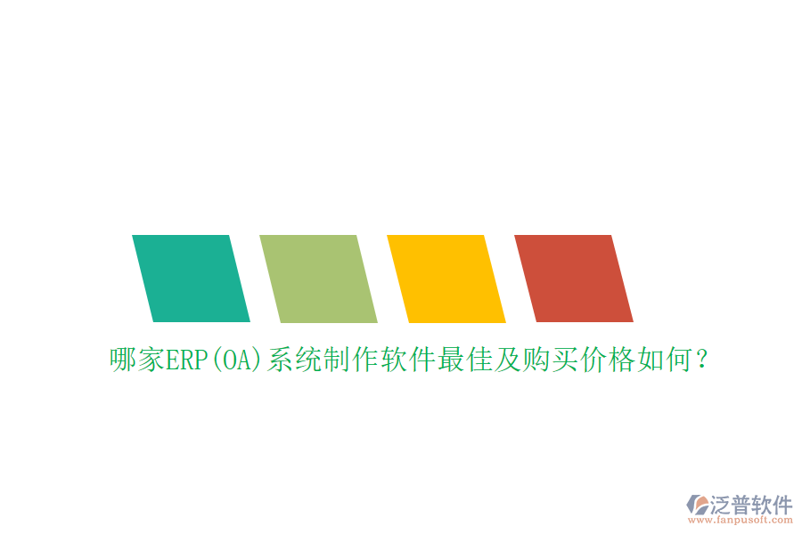 哪家ERP(OA)系統(tǒng)制作軟件最佳及購買價格如何？