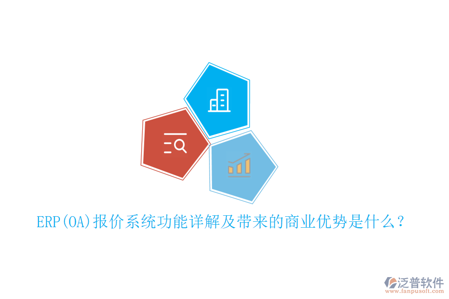 ERP(OA)報(bào)價(jià)系統(tǒng)功能詳解及帶來的商業(yè)優(yōu)勢是什么？