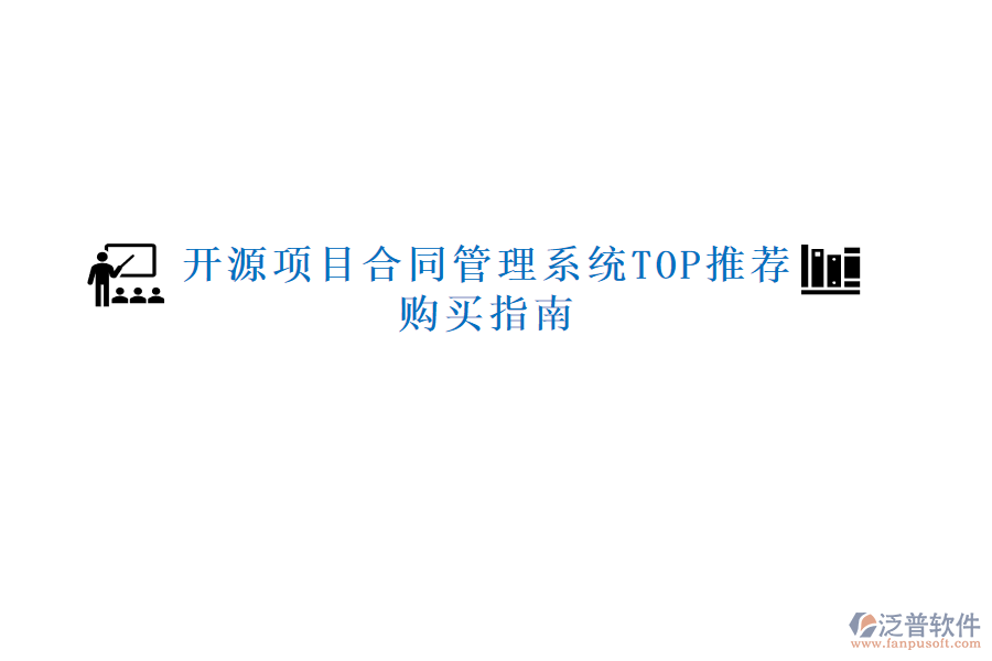 開源項(xiàng)目合同管理系統(tǒng)TOP推薦，購(gòu)買指南