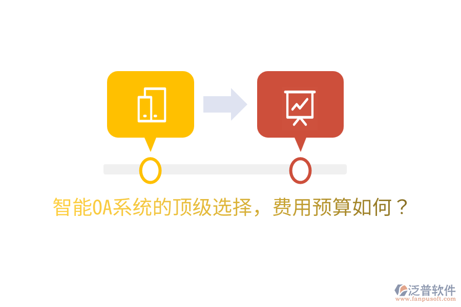  智能OA系統(tǒng)的頂級選擇，費用預(yù)算如何？