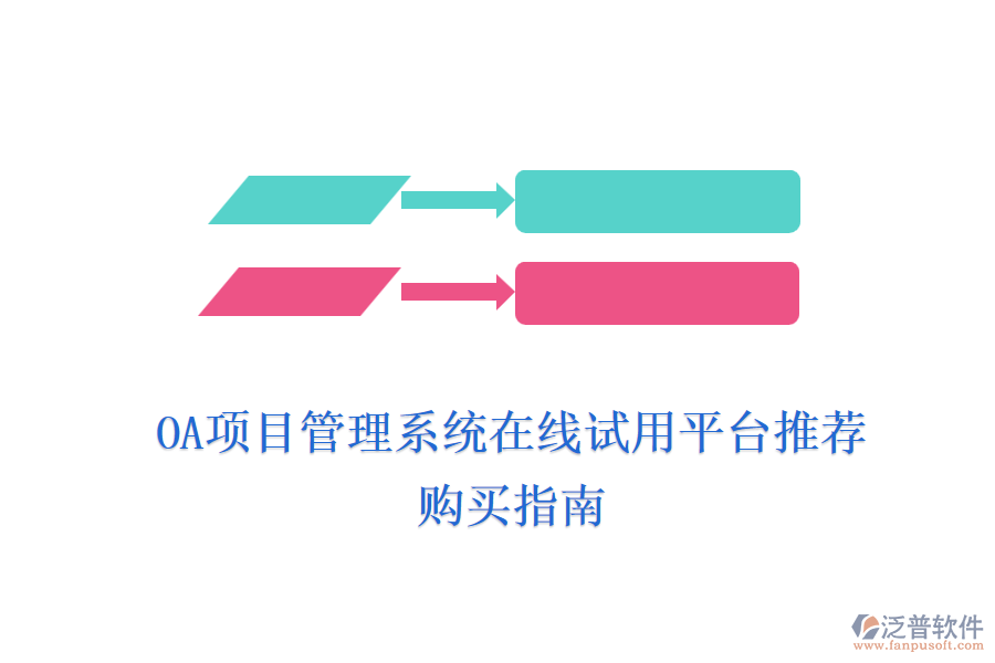 OA項(xiàng)目管理系統(tǒng)在線試用平臺(tái)推薦，購(gòu)買指南