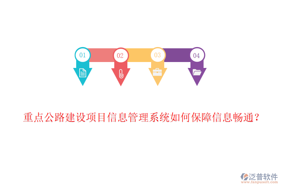 重點(diǎn)公路建設(shè)項(xiàng)目信息管理系統(tǒng)如何保障信息暢通？