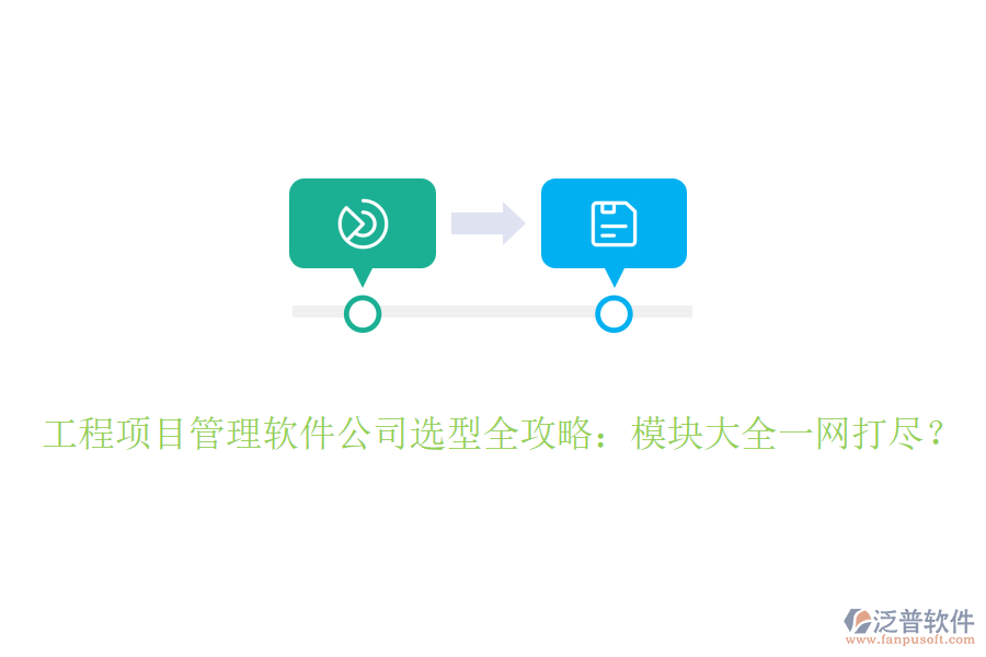 工程項目管理軟件公司選型全攻略：模塊大全一網(wǎng)打盡？
