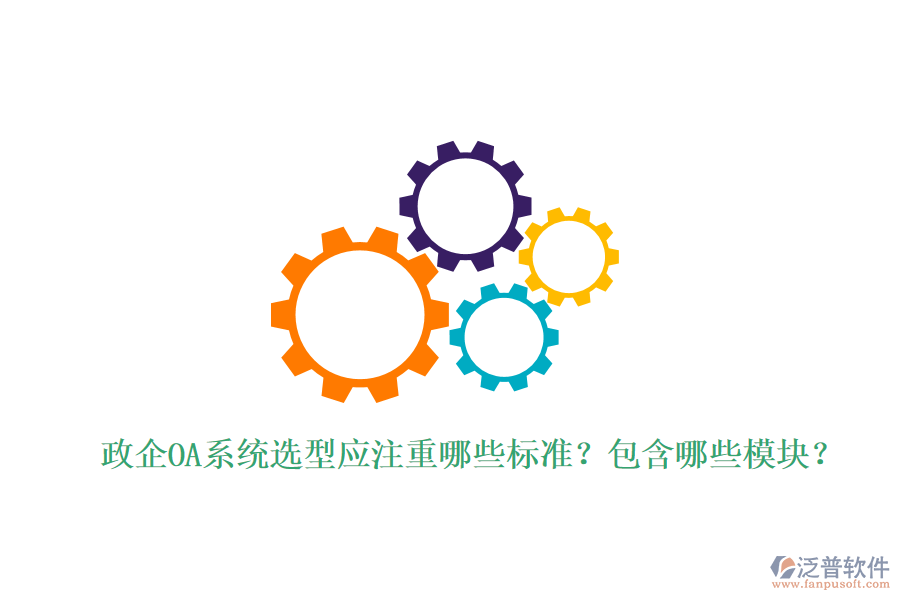  政企OA系統(tǒng)選型應(yīng)注重哪些標(biāo)準(zhǔn)？包含哪些模塊？