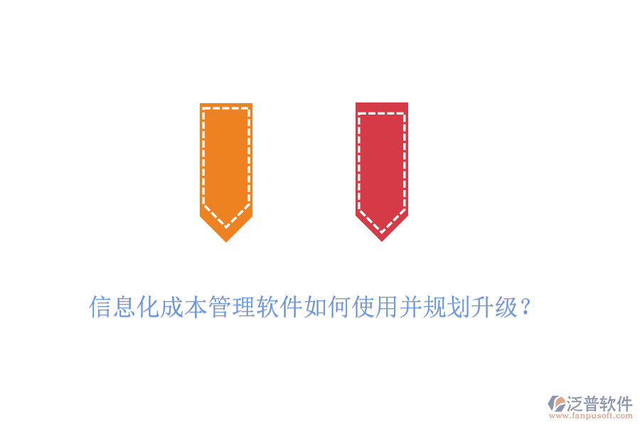 信息化成本管理軟件如何使用并規(guī)劃升級？