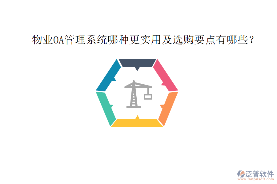  物業(yè)OA管理系統(tǒng)哪種更實(shí)用及選購(gòu)要點(diǎn)有哪些？