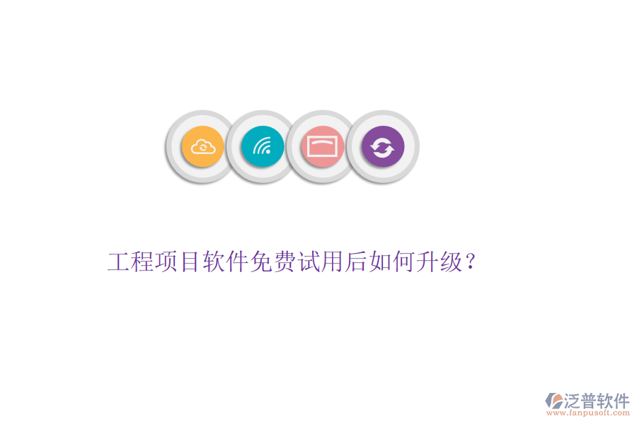 工程項(xiàng)目軟件免費(fèi)試用后如何升級(jí)？