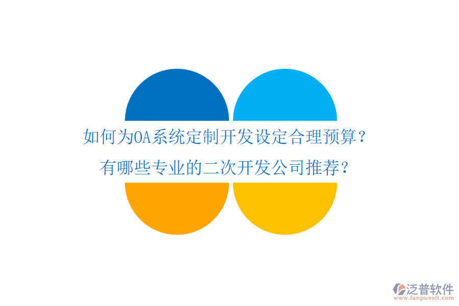  如何為OA系統(tǒng)定制開(kāi)發(fā)設(shè)定合理預(yù)算？有哪些專(zhuān)業(yè)的二次開(kāi)發(fā)公司推薦？