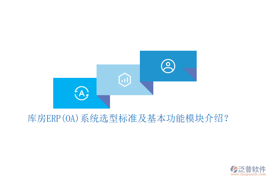 庫(kù)房ERP(OA)系統(tǒng)選型標(biāo)準(zhǔn)及基本功能模塊介紹？