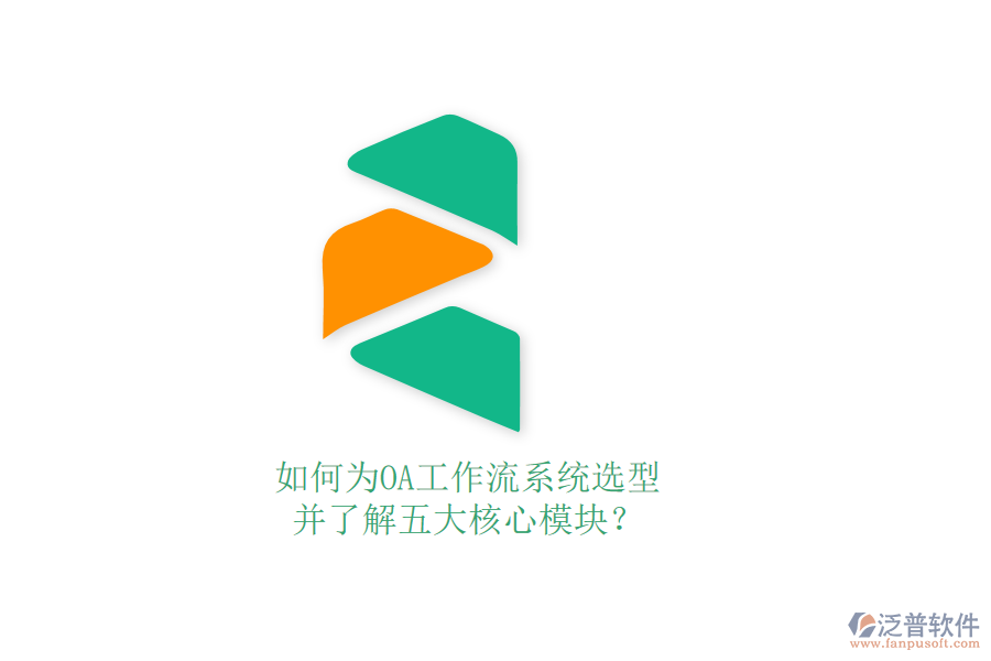如何為OA工作流系統(tǒng)選型，并了解五大核心模塊？