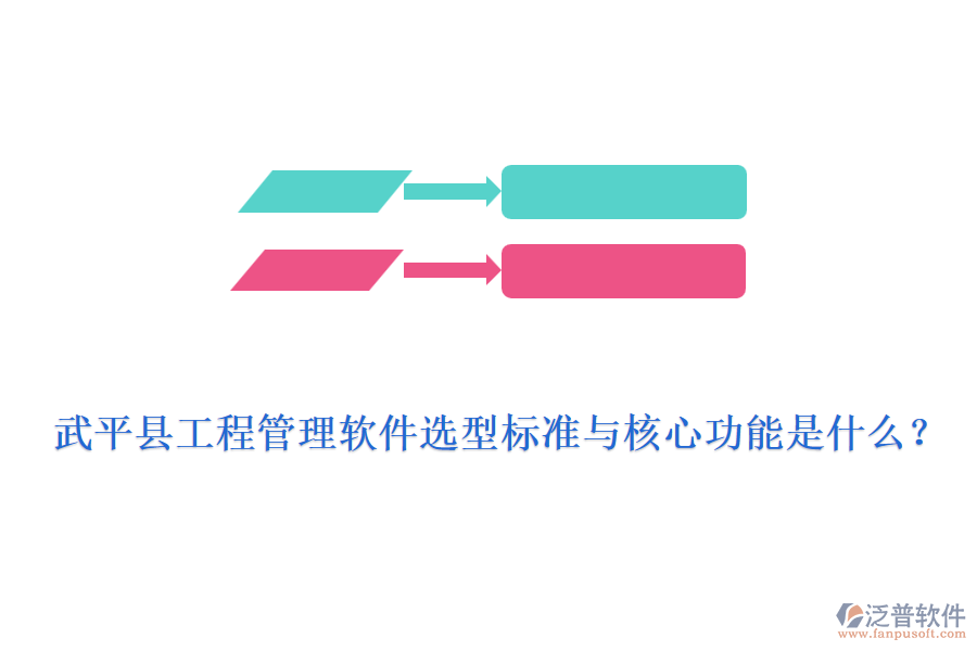 武平縣工程管理軟件選型標(biāo)準(zhǔn)與核心功能是什么？