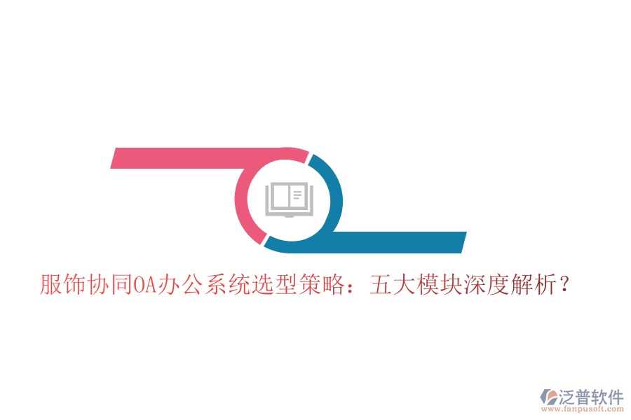  服飾協(xié)同<a href=http://www.alistair-chisholm.com/oa/ target=_blank class=infotextkey>OA辦公系統(tǒng)</a>選型策略：五大模塊深度解析？
