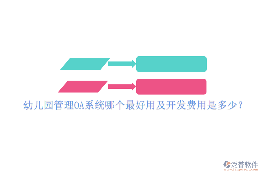  幼兒園管理OA系統(tǒng)哪個(gè)最好用及開發(fā)費(fèi)用是多少？