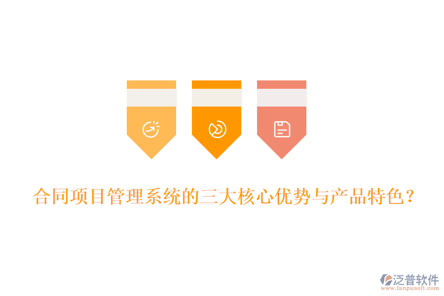 合同項目管理系統(tǒng)的三大核心優(yōu)勢與產(chǎn)品特色？