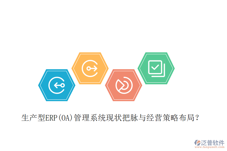生產(chǎn)型ERP(OA)管理系統(tǒng)現(xiàn)狀把脈與經(jīng)營(yíng)策略布局？