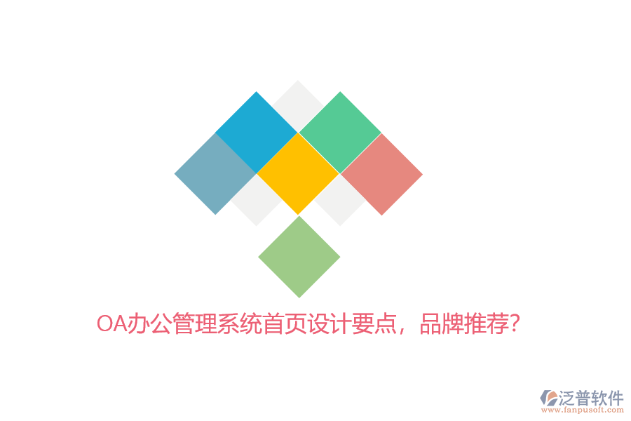 OA辦公管理系統(tǒng)首頁設(shè)計要點，品牌推薦？