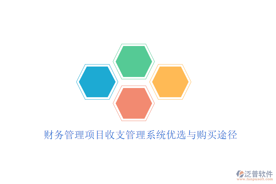 財(cái)務(wù)管理項(xiàng)目收支管理系統(tǒng)優(yōu)選與購買途徑