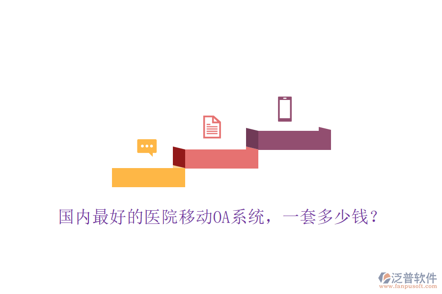  國(guó)內(nèi)最好的醫(yī)院移動(dòng)OA系統(tǒng)，一套多少錢(qián)？