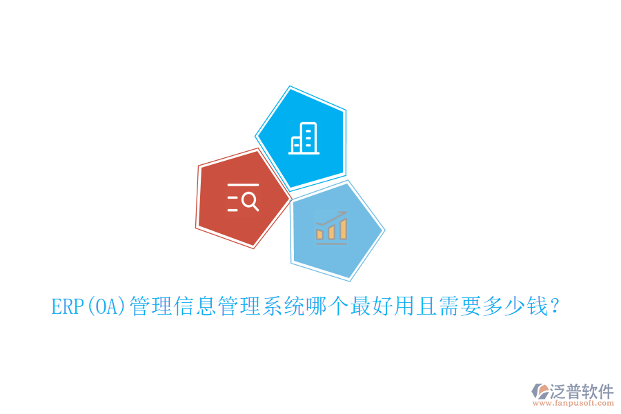 ERP(OA)管理信息管理系統(tǒng)哪個最好用且需要多少錢？