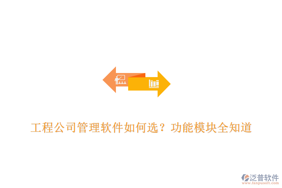工程公司管理軟件如何選？功能模塊全知道	