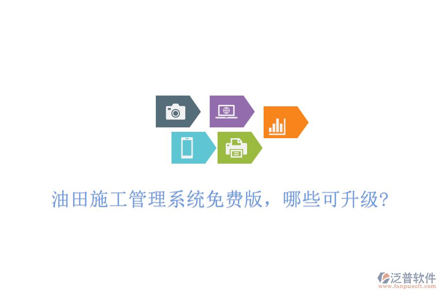 油田施工管理系統(tǒng)免費版，哪些可升級?