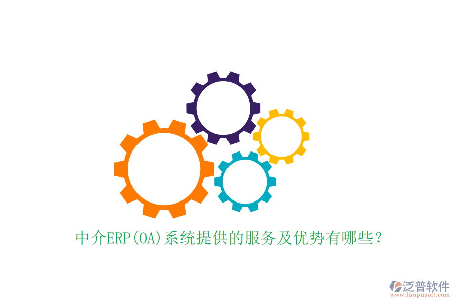 中介ERP(OA)系統(tǒng)提供的服務(wù)及優(yōu)勢有哪些？