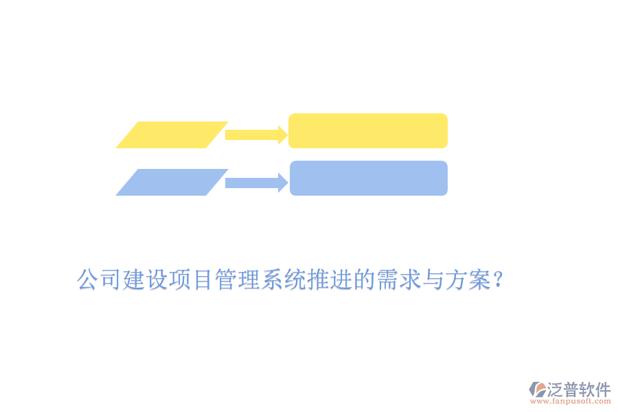 公司建設(shè)項目管理系統(tǒng)推進的需求與方案？