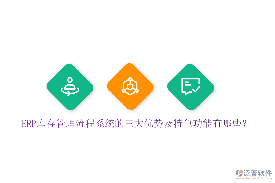 ERP庫存管理流程系統的三大優(yōu)勢及特色功能有哪些？