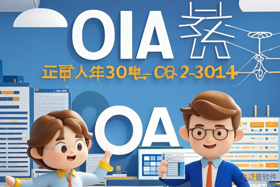 電力設計院OA哪家最優(yōu)秀？如何高效求購？