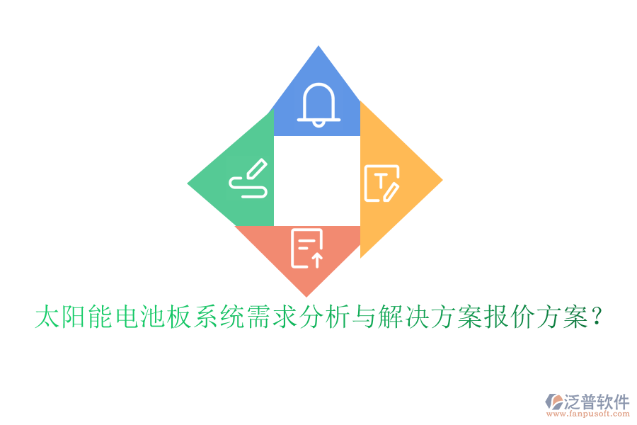 太陽能電池板系統(tǒng)需求分析與解決方案報價方案？