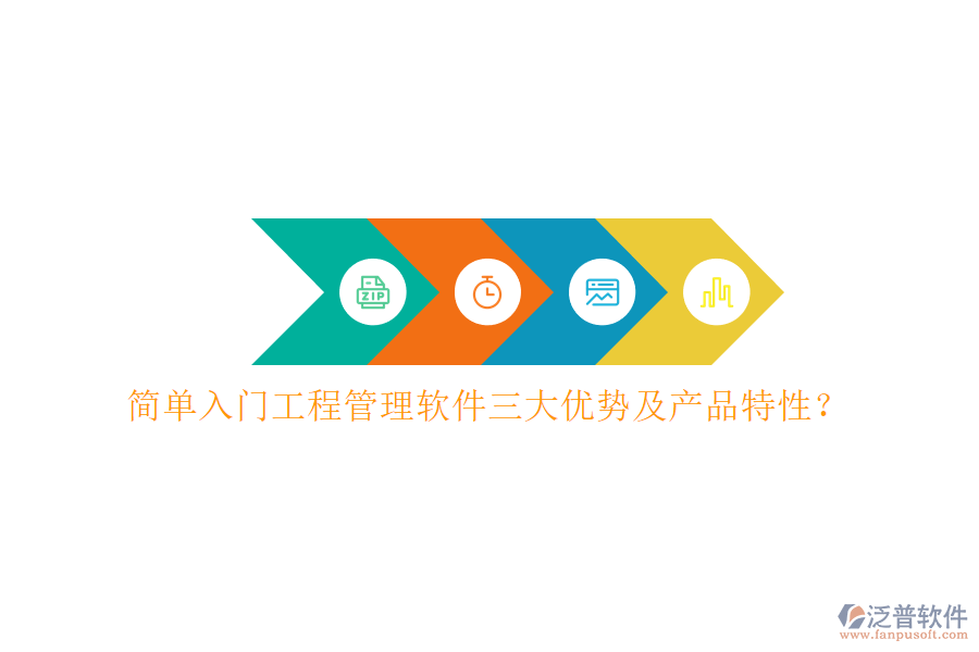 簡單入門工程管理軟件三大優(yōu)勢及產品特性?