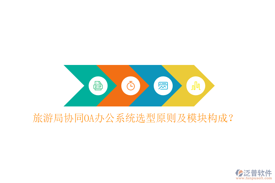  旅游局協(xié)同<a href=http://www.alistair-chisholm.com/oa/ target=_blank class=infotextkey>OA辦公系統(tǒng)</a>選型原則及模塊構(gòu)成？