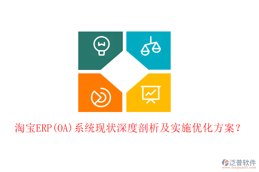 淘寶ERP(OA)系統(tǒng)現(xiàn)狀深度剖析及實施優(yōu)化方案？