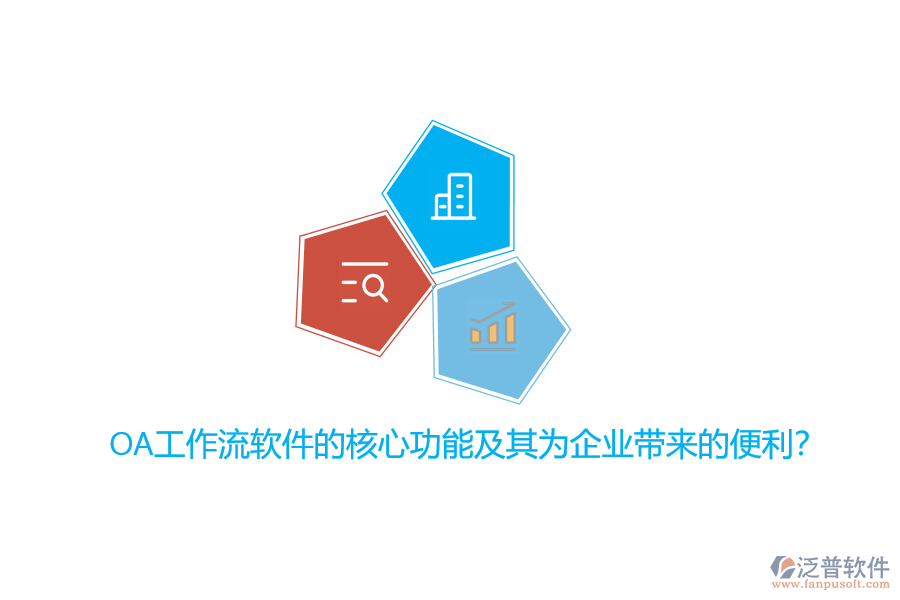 OA工作流軟件的核心功能及其為企業(yè)帶來的便利?
