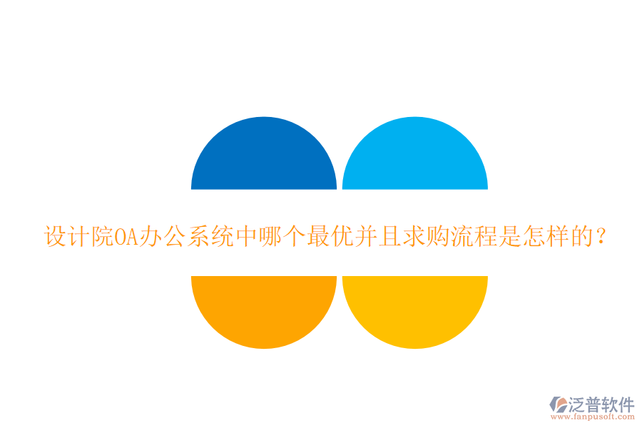  設(shè)計(jì)院<a href=http://www.alistair-chisholm.com/oa/ target=_blank class=infotextkey>OA辦公系統(tǒng)</a>中哪個(gè)最優(yōu)并且求購流程是怎樣的？