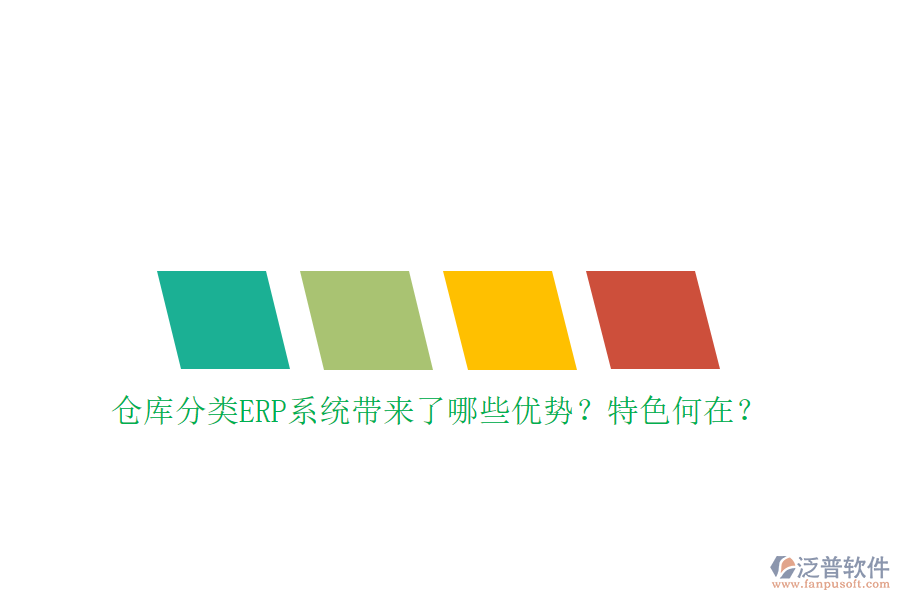 倉(cāng)庫(kù)分類(lèi)ERP系統(tǒng)帶來(lái)了哪些優(yōu)勢(shì)？特色何在？