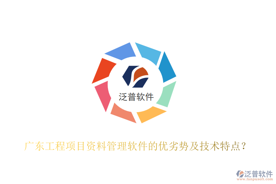 廣東工程項目資料管理軟件的優(yōu)劣勢及技術特點？