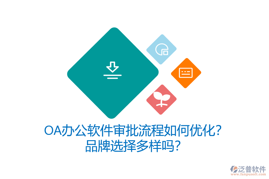 OA辦公軟件審批流程如何優(yōu)化？品牌選擇多樣嗎？