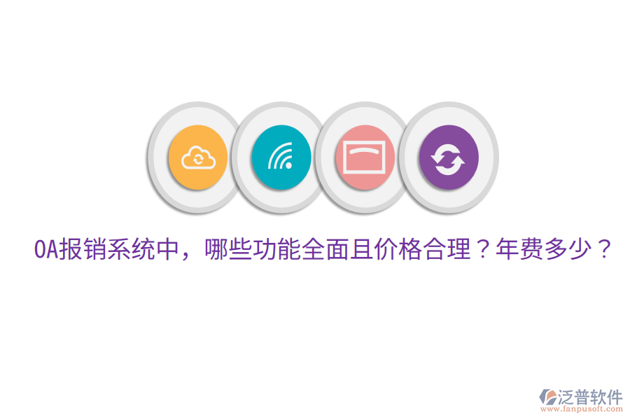  OA報銷系統(tǒng)中，哪些功能全面且價格合理？年費多少？