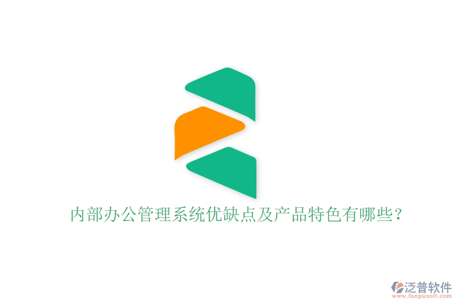  內(nèi)部辦公管理系統(tǒng)優(yōu)缺點(diǎn)及產(chǎn)品特色有哪些？