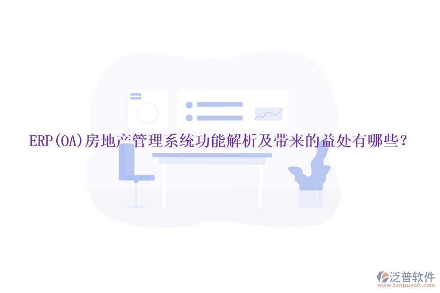 ERP(OA)房地產管理系統(tǒng)功能解析及帶來的益處有哪些？