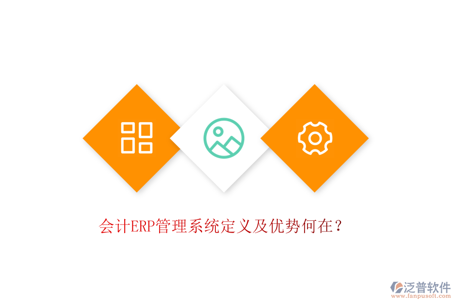 會計ERP管理系統(tǒng)定義及優(yōu)勢何在？
