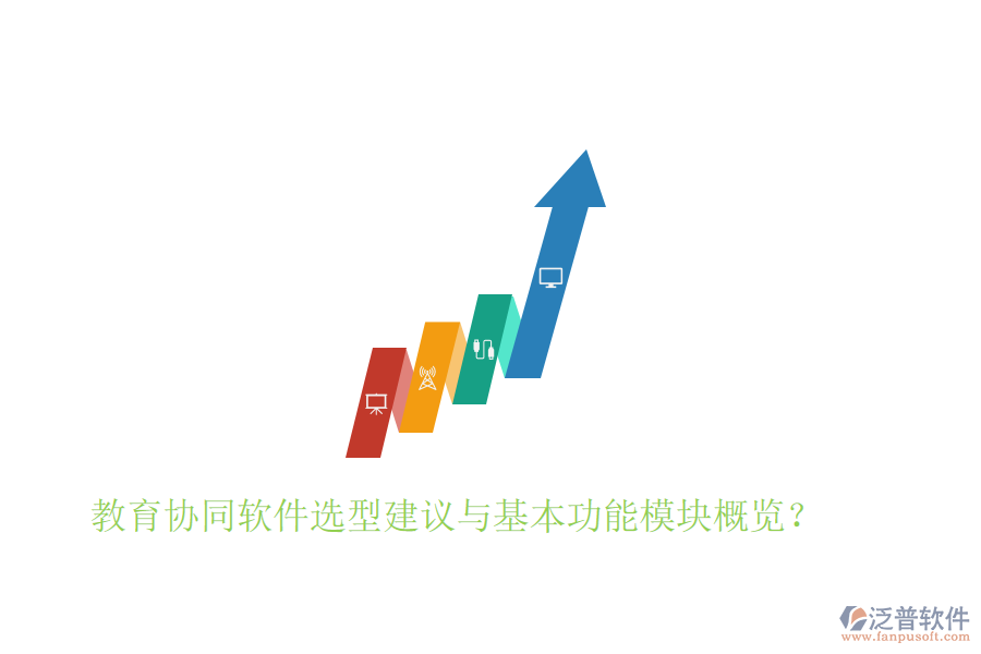  教育協(xié)同軟件選型建議與基本功能模塊概覽？