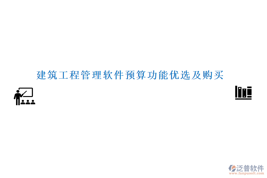 建筑工程管理軟件預(yù)算功能優(yōu)選及購(gòu)買(mǎi)