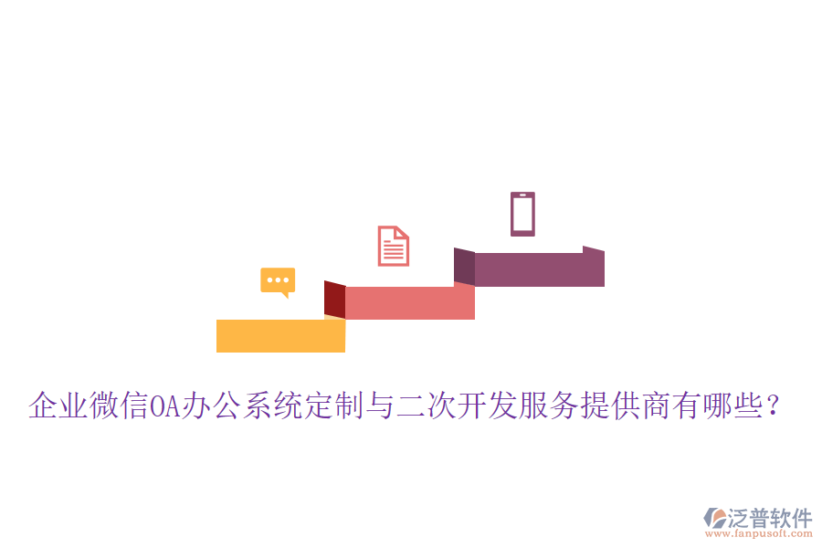  企業(yè)微信OA辦公系統(tǒng)定制與二次開發(fā)服務(wù)提供商有哪些？