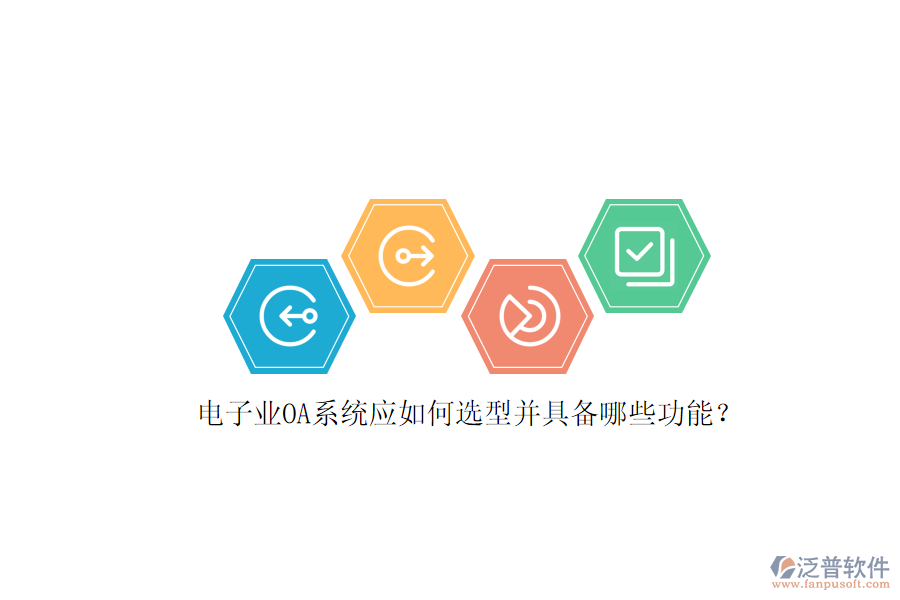 電子業(yè)OA系統(tǒng)應(yīng)如何選型并具備哪些功能？