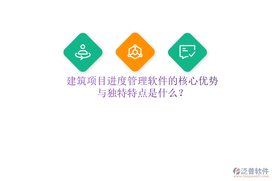 建筑項(xiàng)目進(jìn)度管理軟件的核心優(yōu)勢與獨(dú)特特點(diǎn)是什么?