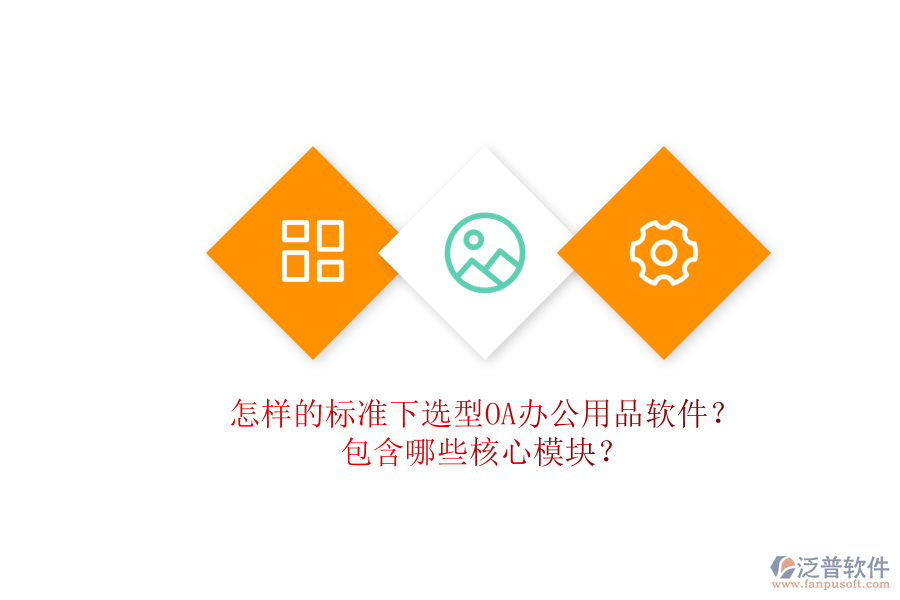 怎樣的標(biāo)準(zhǔn)下選型OA辦公用品軟件？包含哪些核心模塊？