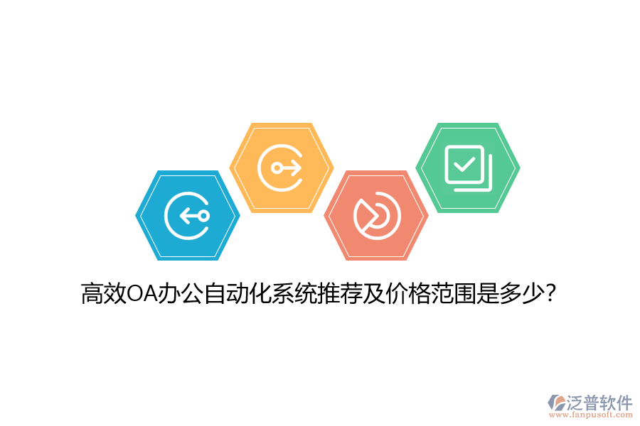 高效OA辦公自動(dòng)化系統(tǒng)推薦及價(jià)格范圍是多少？