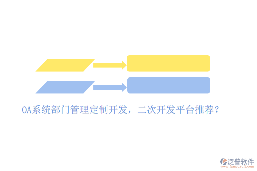  OA系統(tǒng)部門管理定制開發(fā)，二次開發(fā)平臺推薦？